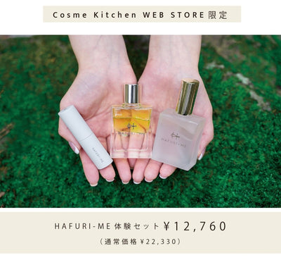 【Cosme Kitchen WEB STORE限定】HAFURI-ME体験セット販売スタート！