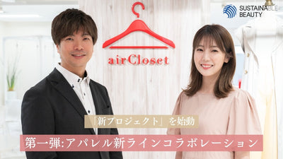 airCloset編【サステナビューティープロジェクト】