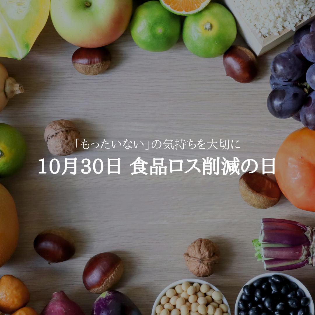 食品ロス削減の日