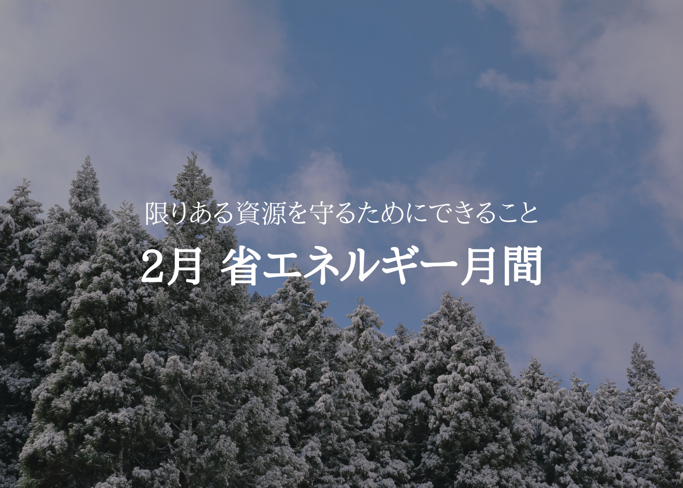省エネルギー月間
