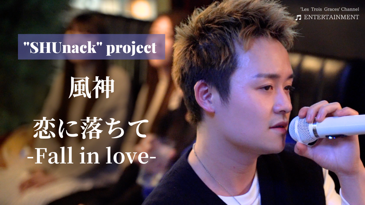 【歌ってみた】「恋に落ちて-Fall in love-」「風神」SHUNACK NEW PROJECT＠六本木963　Mellow music