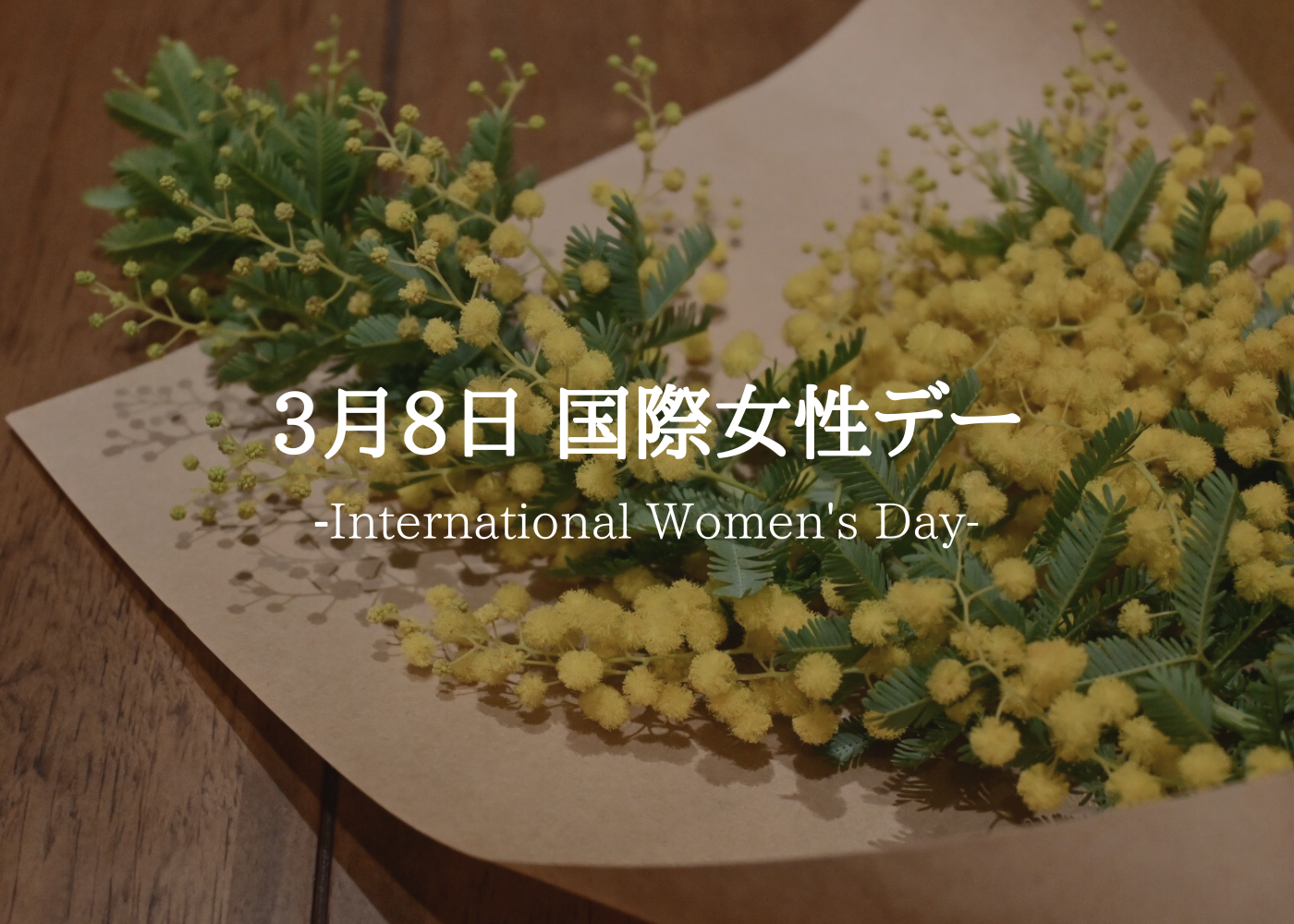 国際女性デー