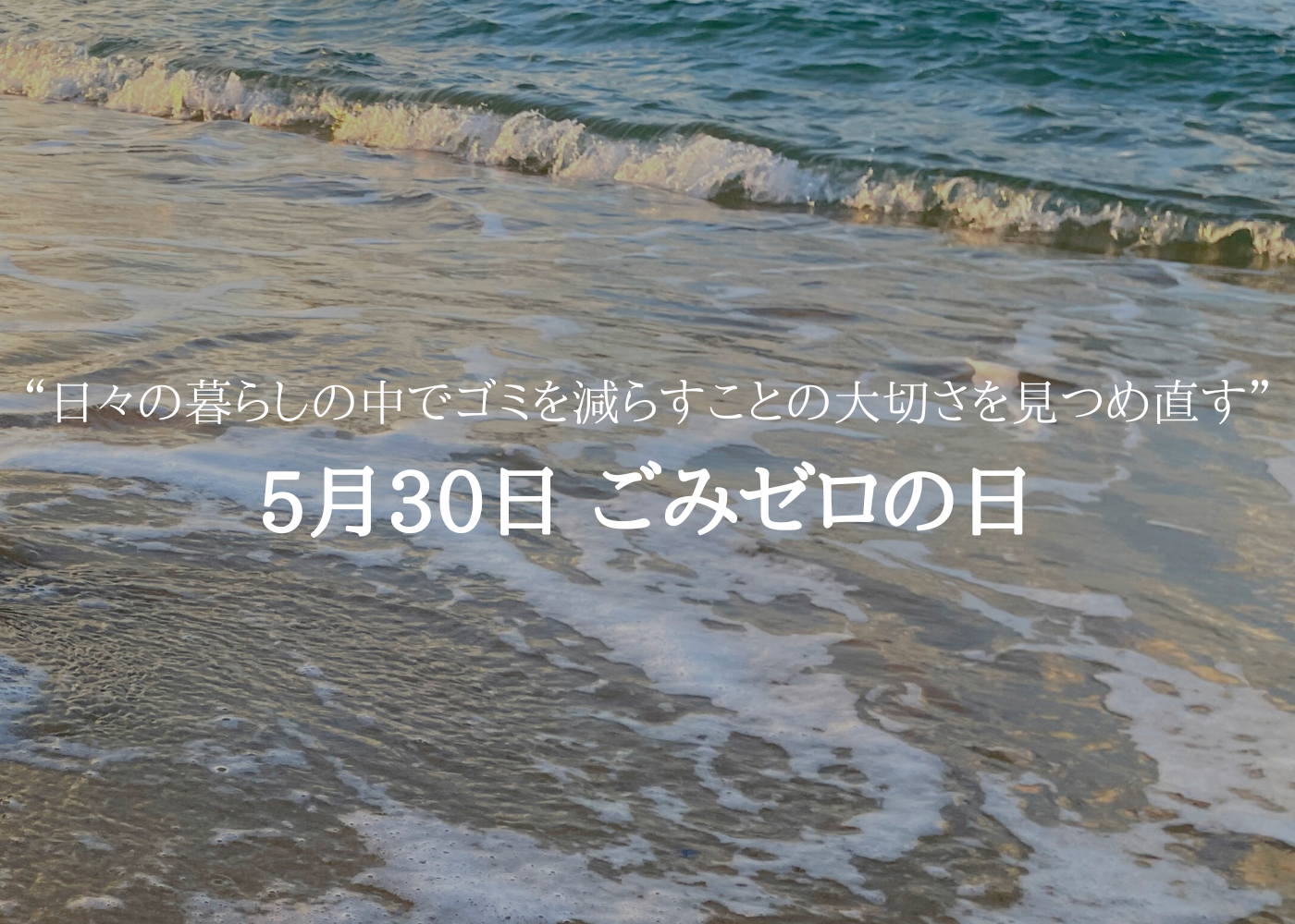 ごみゼロの日