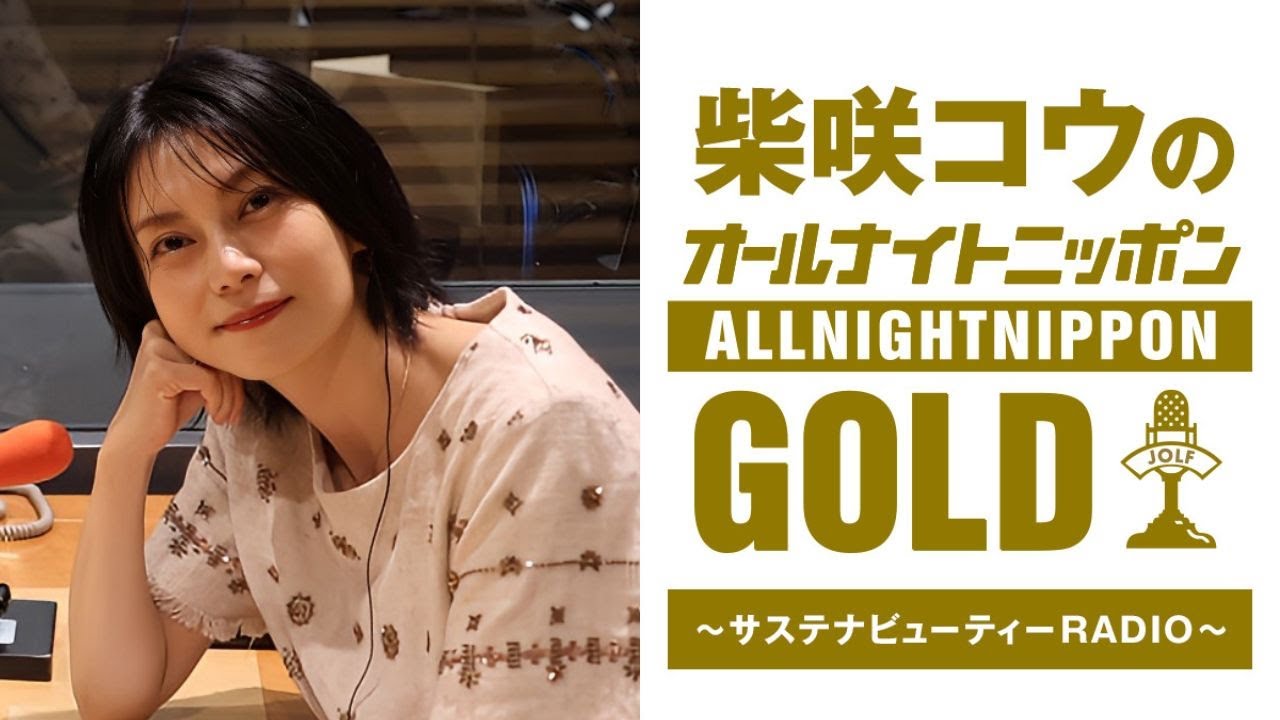 柴咲コウのオールナイトニッポンGOLD～サステナビューティーRADIO～