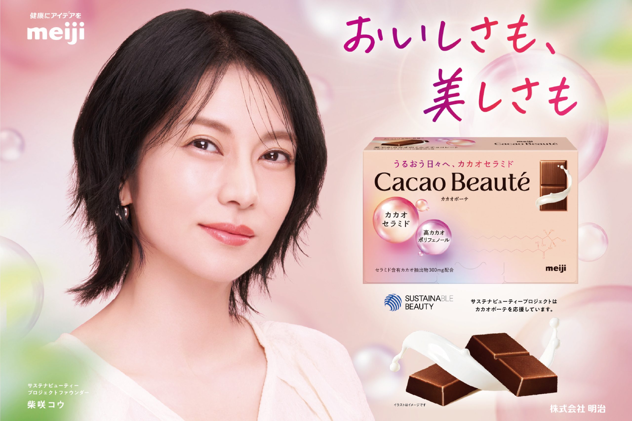 【サステナビューティープロジェクト × カカオボーテ】株式会社 明治とのコラボ第2弾