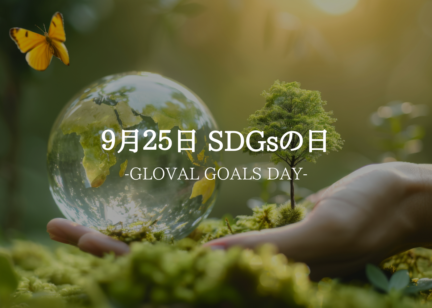 SDGsの日
