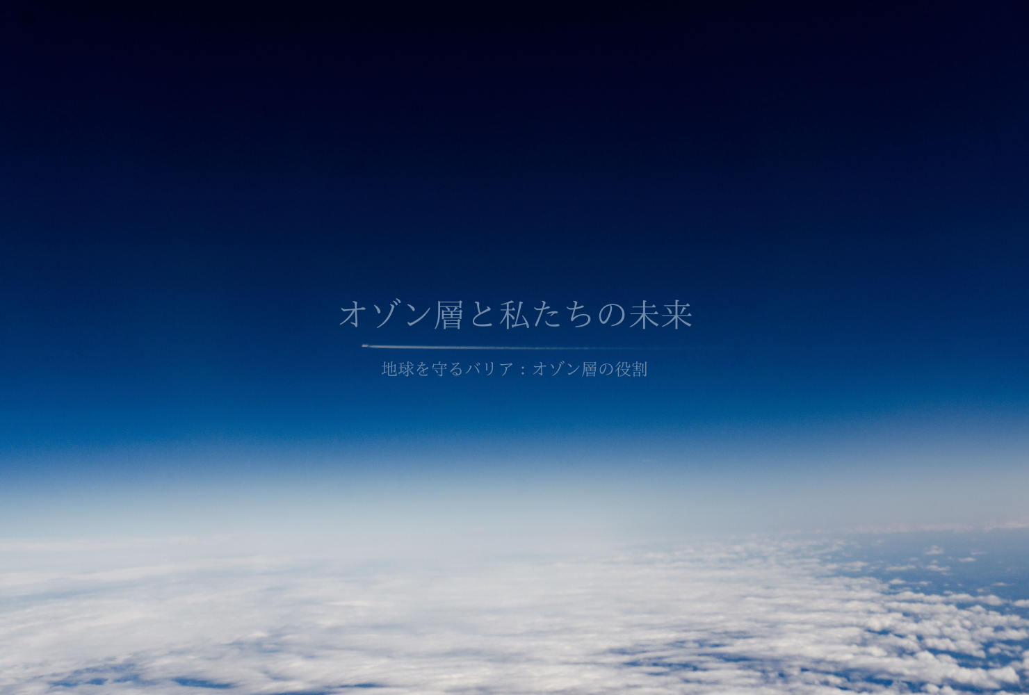 🌏オゾン層保護対策推進月間🌏