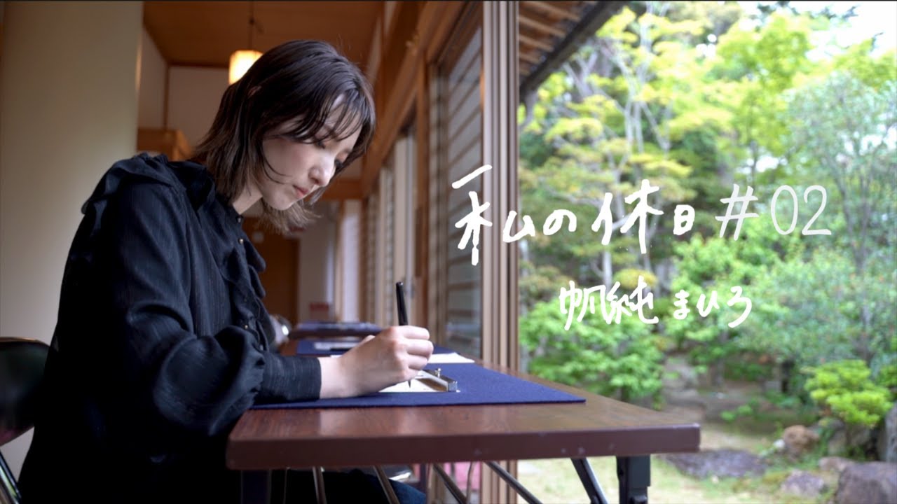 MES VACANCES 私の休日＃０２｜帆純まひろ 「心ほどける場所、思い出の地・宝塚」