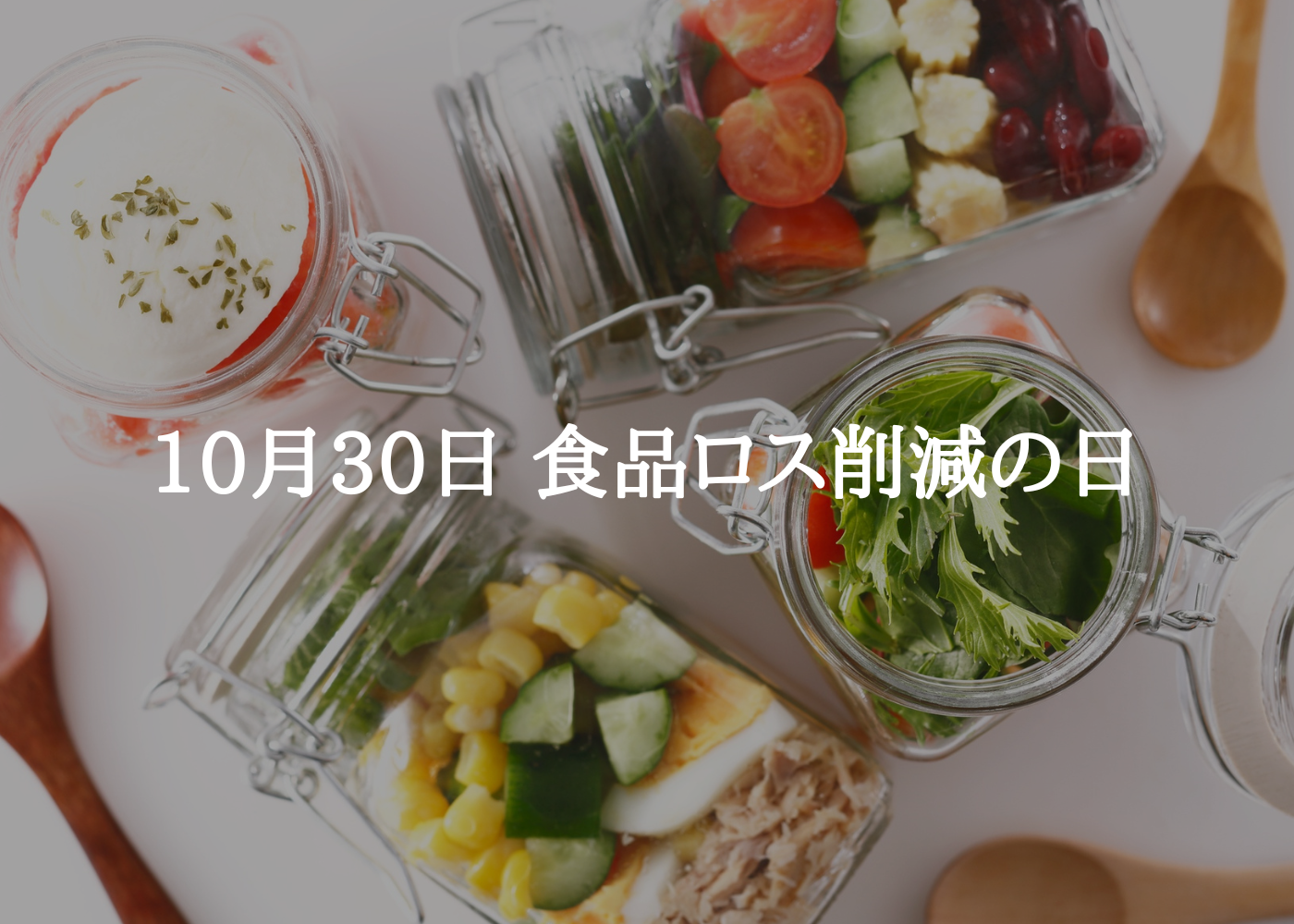食品ロス削減の日