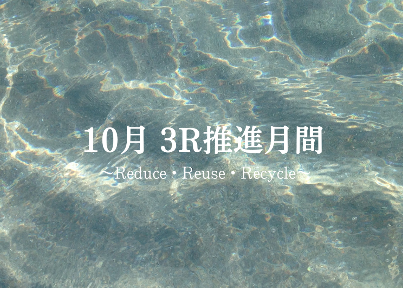3R推進月間