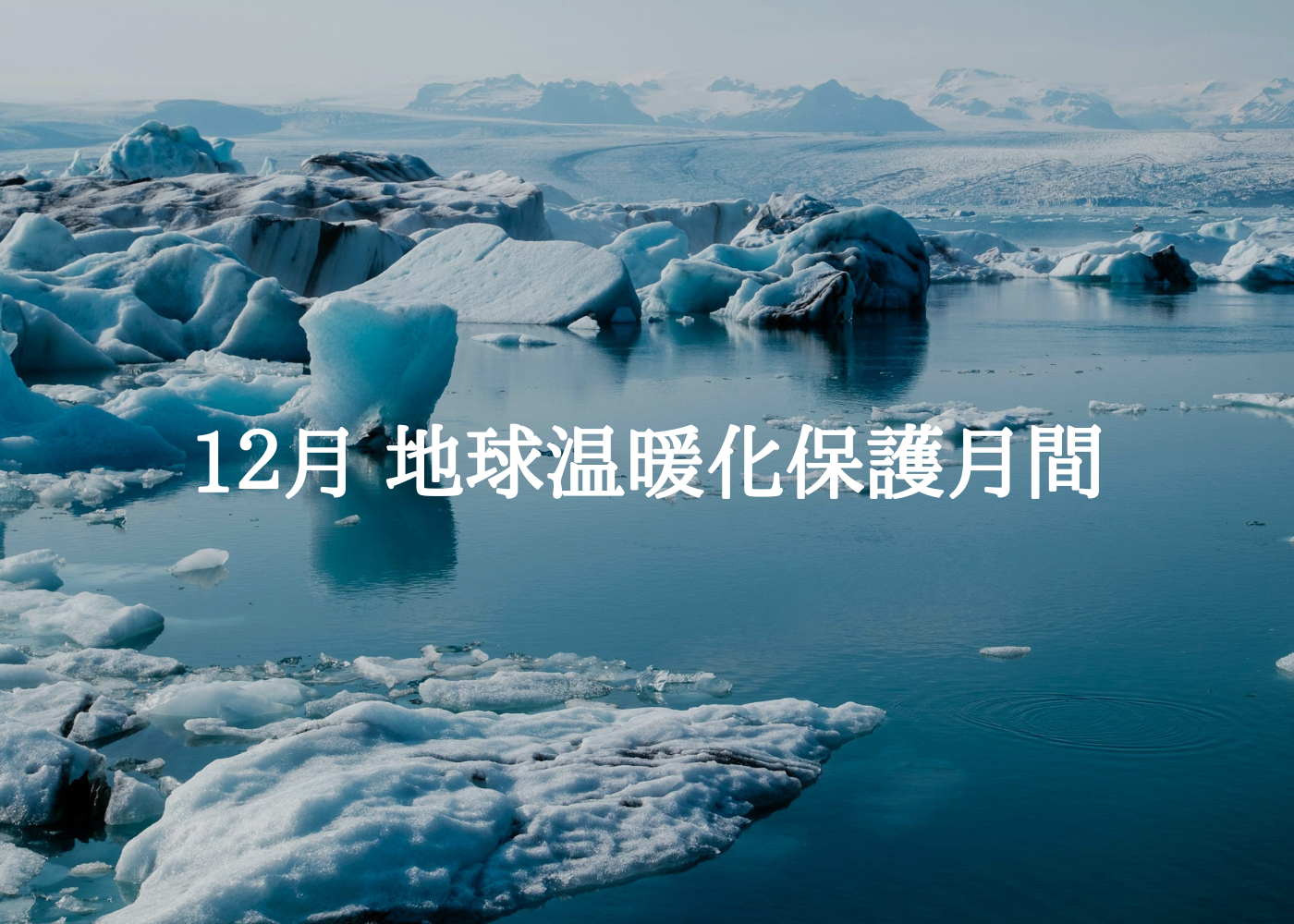 地球温暖化防止月間