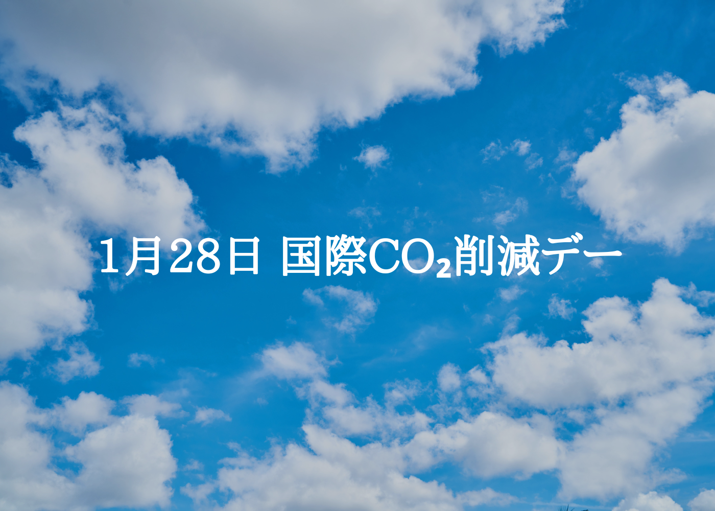 国際CO₂削減デー