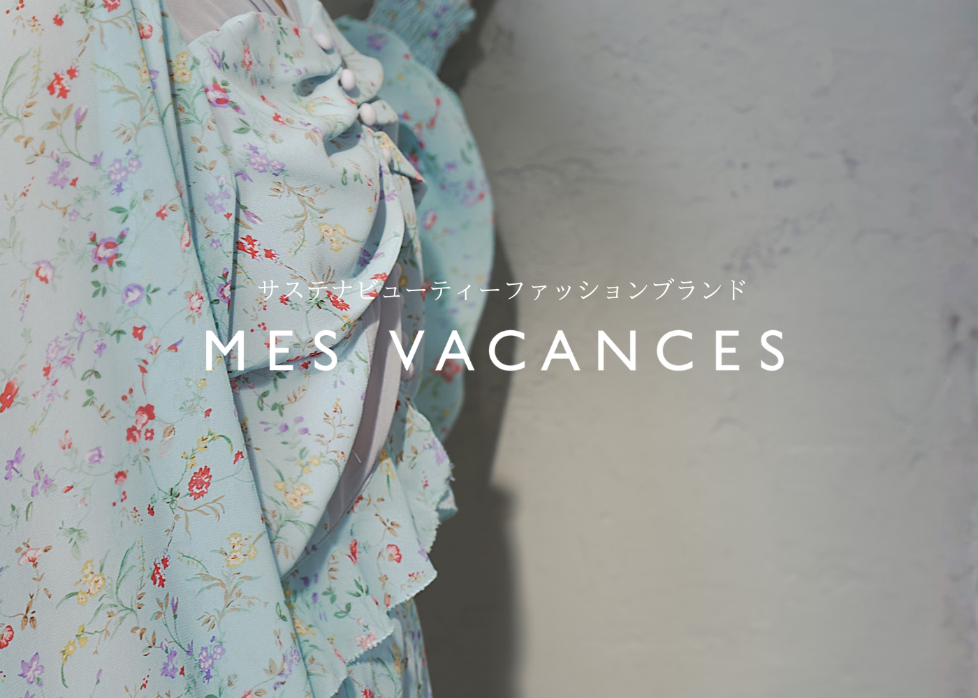 サステナビューティーファッションブランド　MES VACANCES