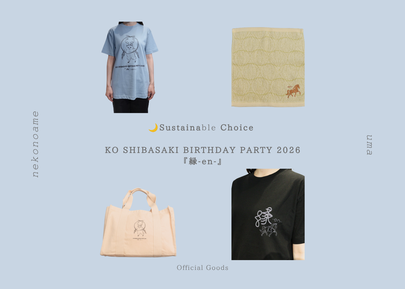 皆様とのつながりを込めた、BIRTHDAY PARTY 2026『縁-en-』グッズ