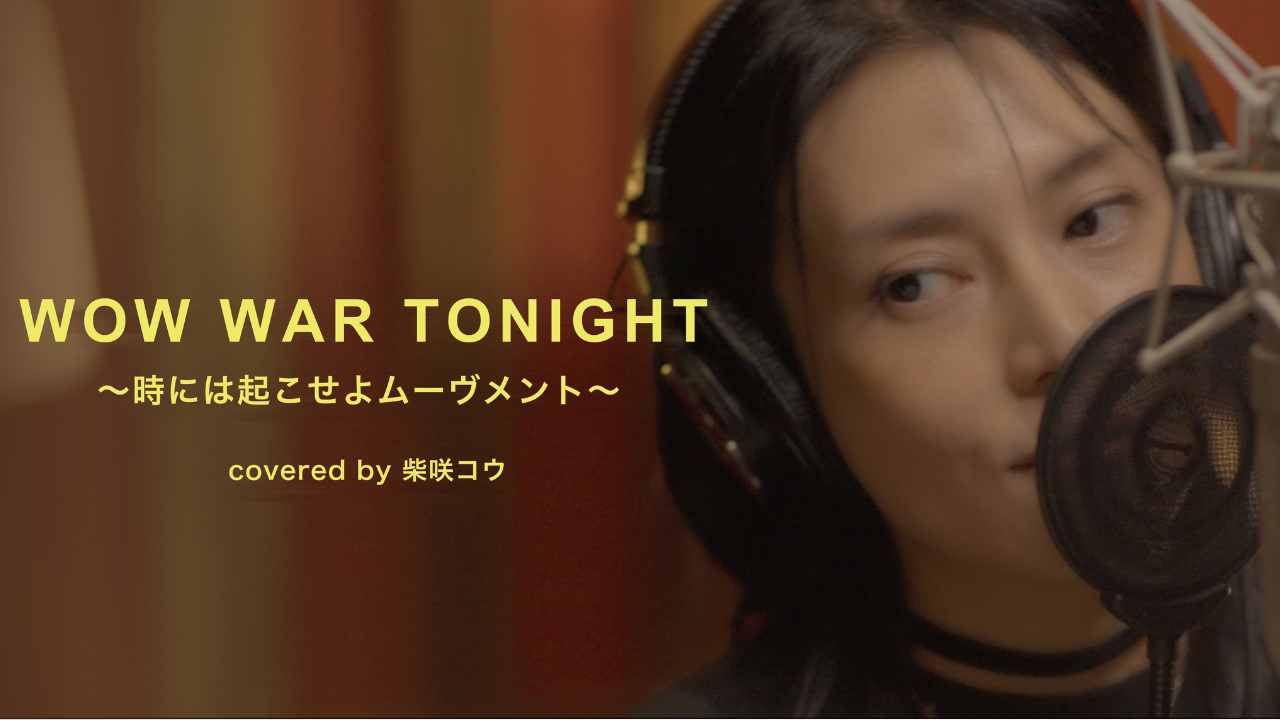レトロワグラースch.にて「 柴咲コウ 「WOW WAR TONIGHT ～時には起こせよムーヴメント～ 」」が公開されました