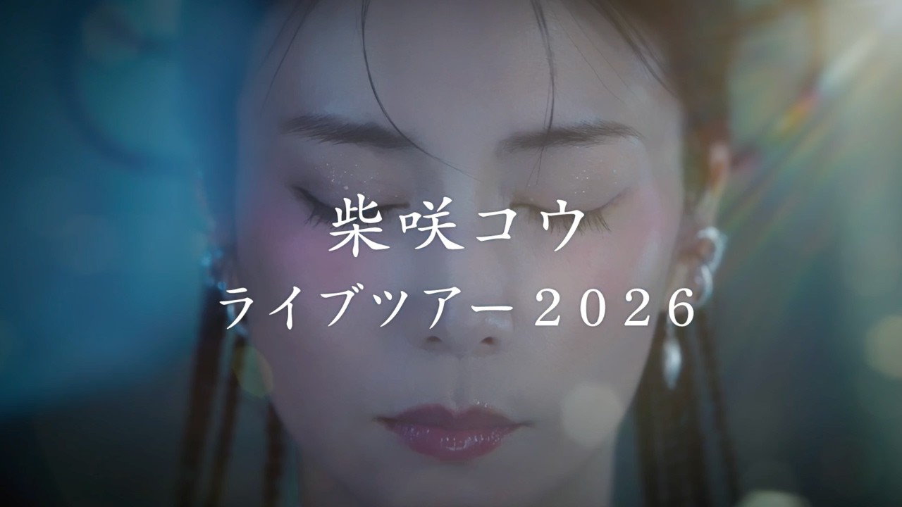 柴咲コウ New EP『泡沫』8/26 Release｜「泡沫」「器」Teaser Movie