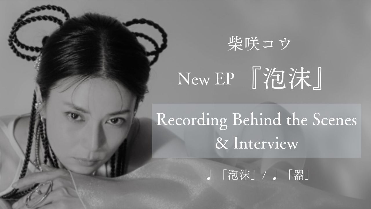 レトロワグラースch.にて「柴咲コウ New EP『泡沫』8/26 Release｜「泡沫」「器」Teaser Movie」が公開されました